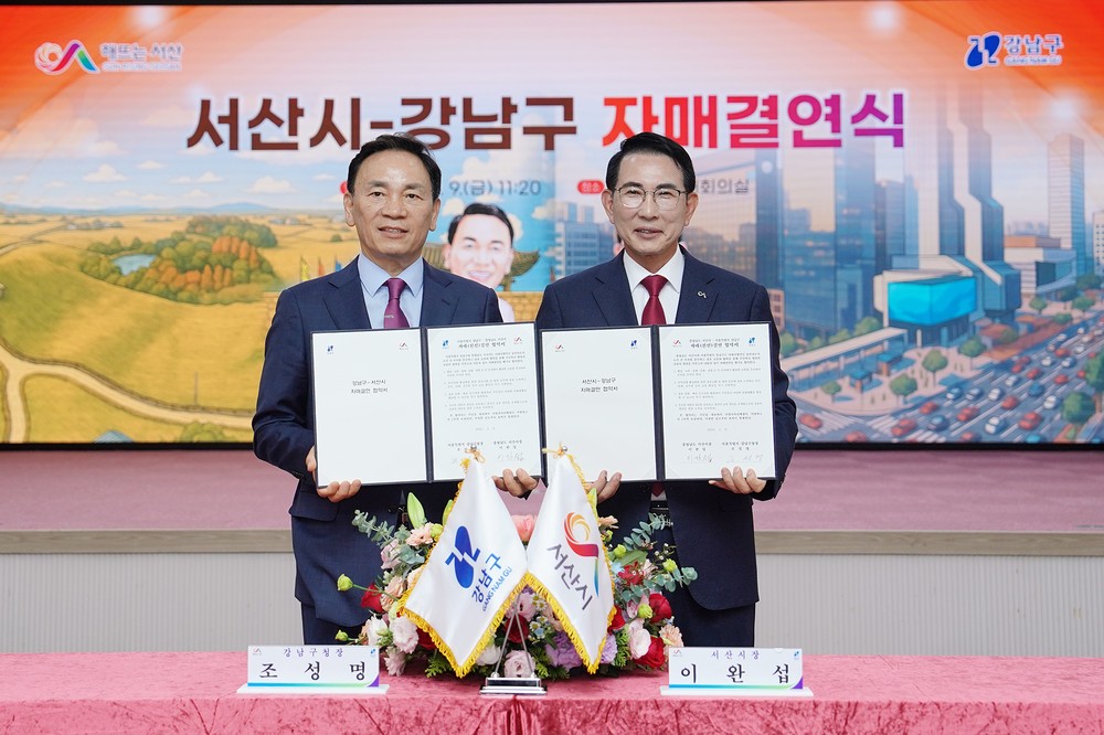 서산시·강남구 ‘자매결연’, 미래지향 상생발전에 맞손
