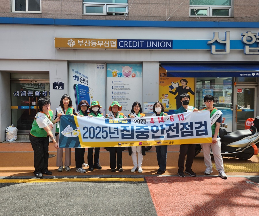 부산 남구, 2025년 집중안전점검 홍보 캠페인 실시