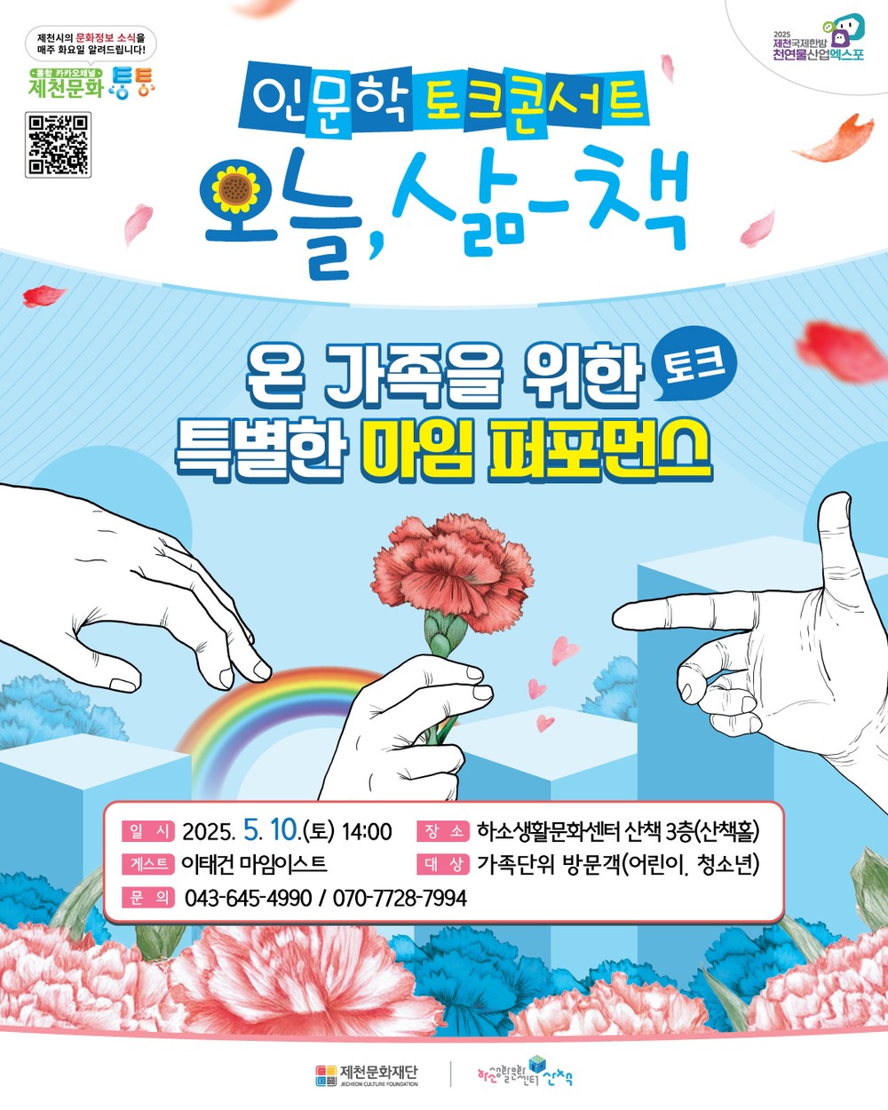 제천문화재단“산책에서 열리는 마임 퍼포먼스&토크!”