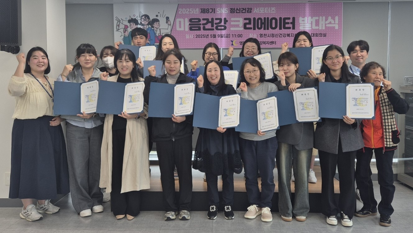 영천시, 정신건강 인식 개선을 위한 SNS서포터즈 발대식 개최