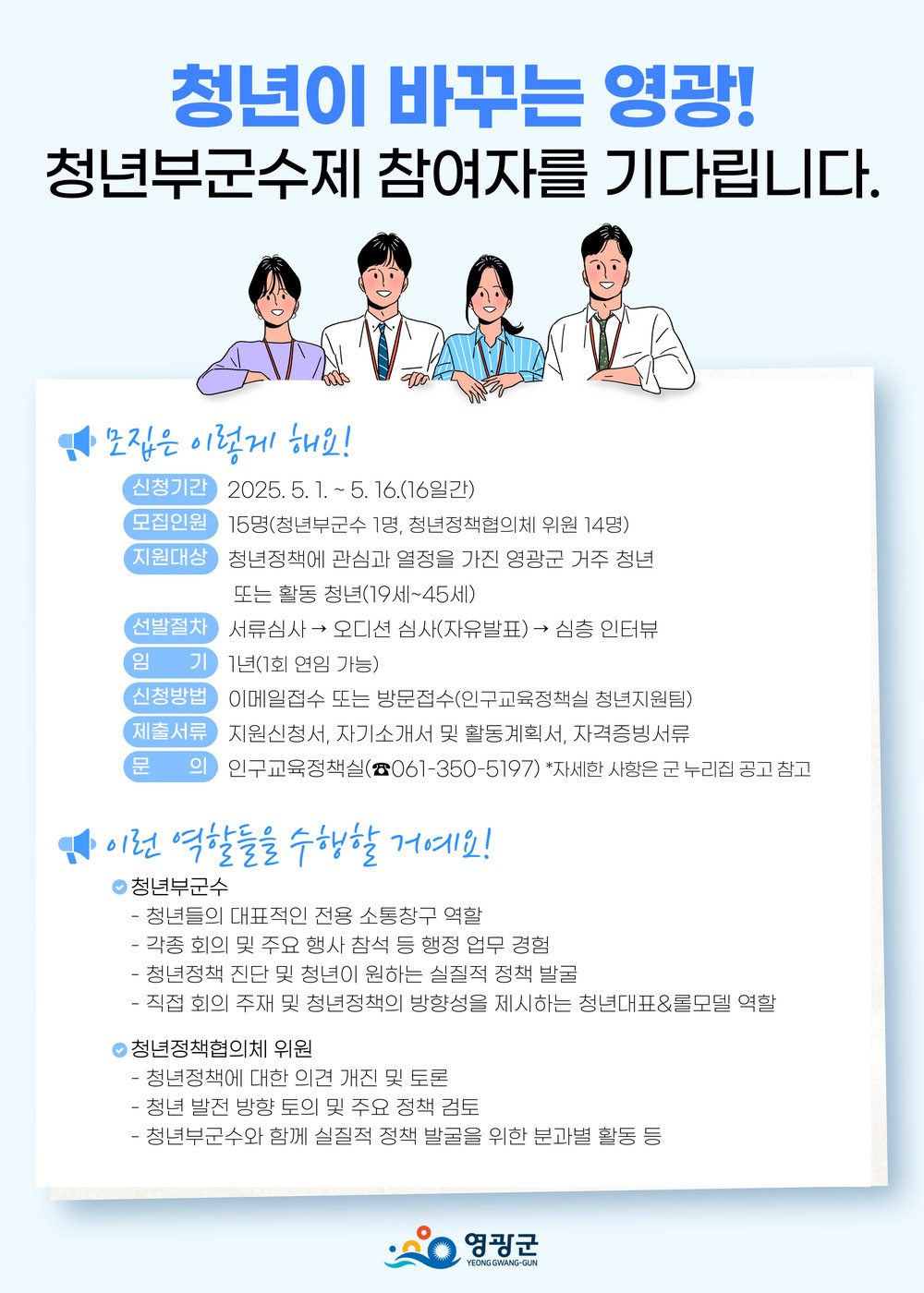 “청년이 미래다”… 영광군, ‘청년부군수’ 공개 모집