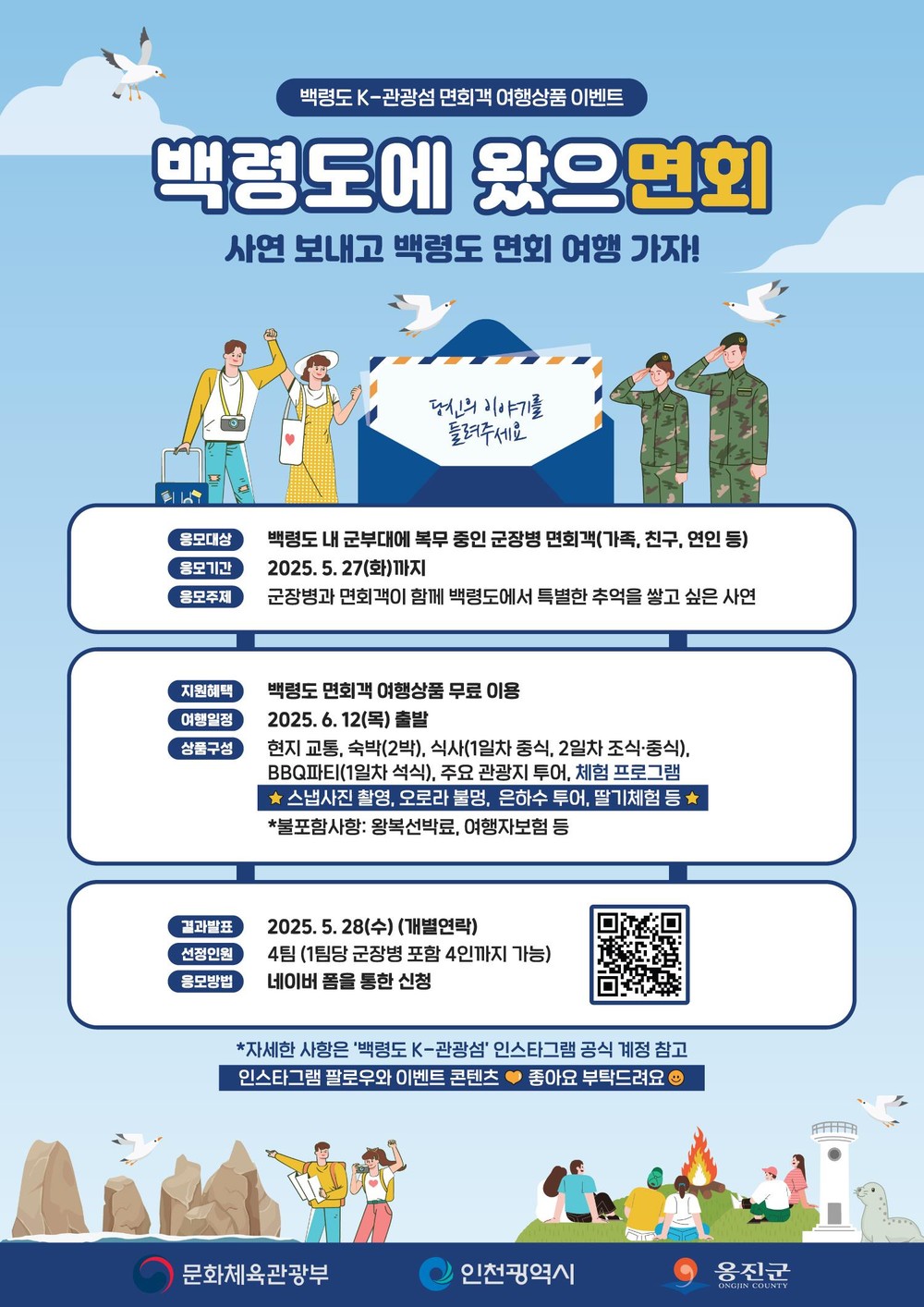 백령도 K-관광섬, 군(軍) 면회객 대상 여행상품 「백령도에 왔으면회」 시행