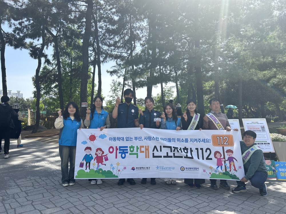 부산 북구, 가정의 달 맞아 아동학대 예방 민관경 합동 캠페인 실시