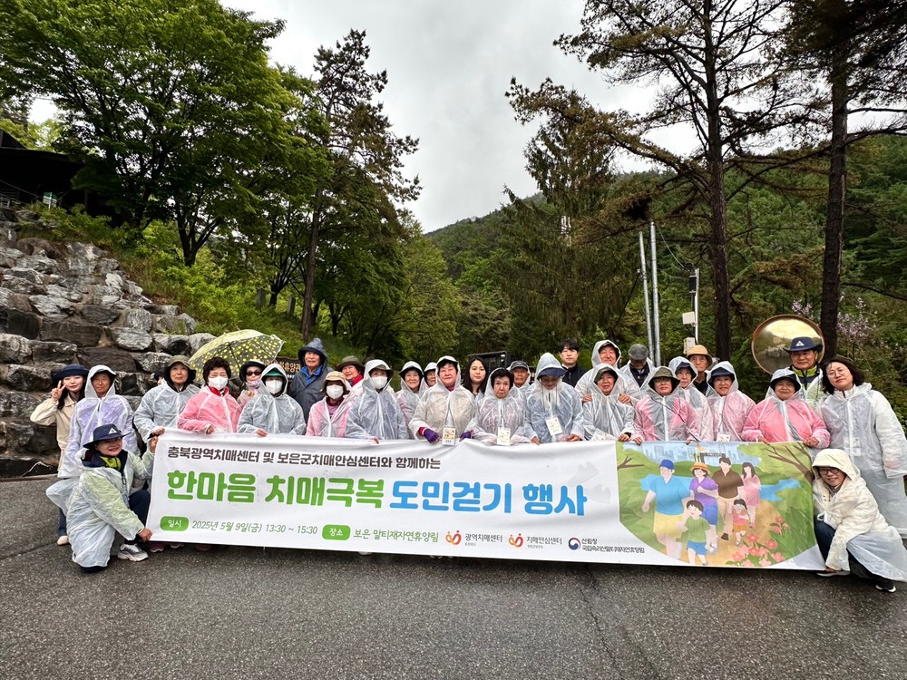 보은군치매안심센터, 2025년 충북도민 치매극복 걷기행사 개최