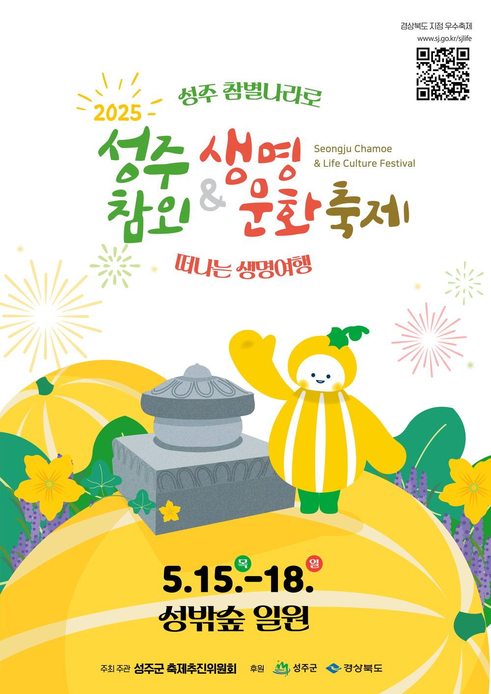 2025 성주참외&생명문화축제 성주 성밖숲에서 화려한 개막!