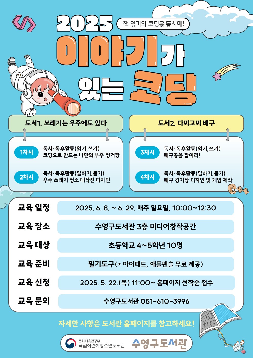 수영구도서관, 2025년 이야기가 있는 코딩 운영