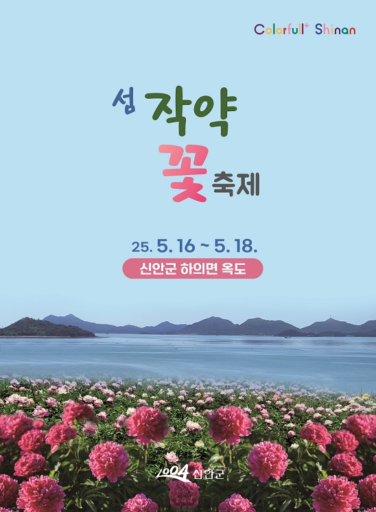 ‘치유의 꽃 정원’ 신안 옥도에서 첫 작약 꽃 축제 개최