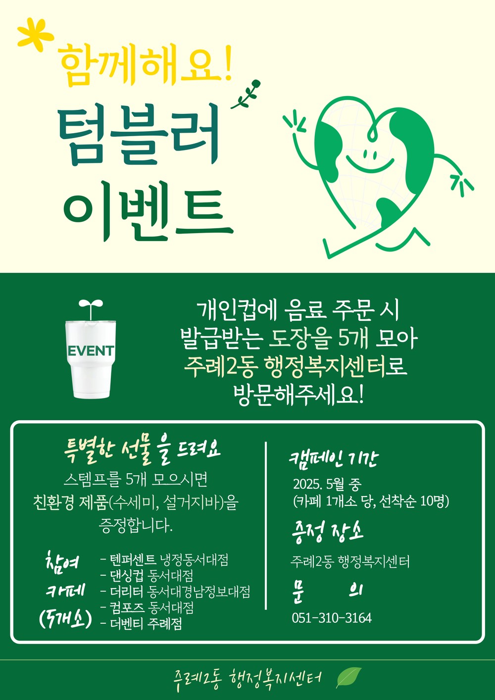 사상구 주례2동, 다회용품 사용 활성화 ‘함께해요! 텀블러 이벤트’