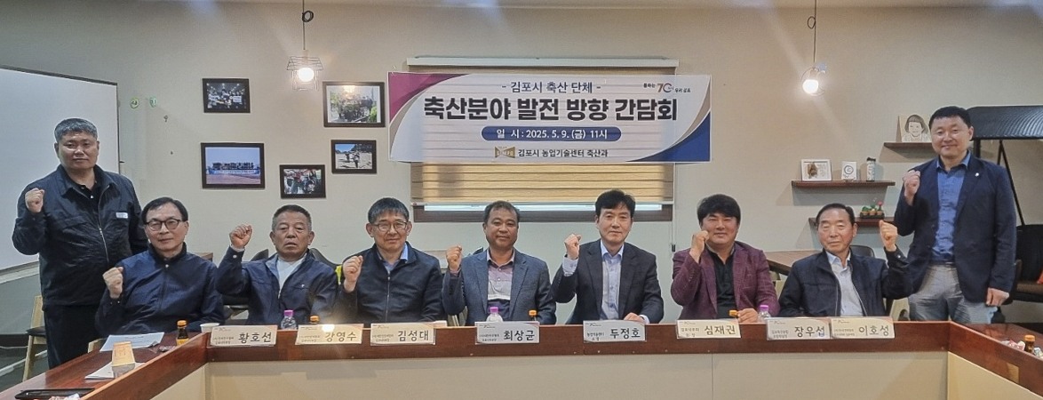 김포시, 축산단체 간담회 개최…지원 정책 및 현안 해결 모색