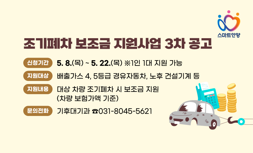 안양시, 노후 경유차·건설기계 조기폐차 보조금 지원 3차 접수