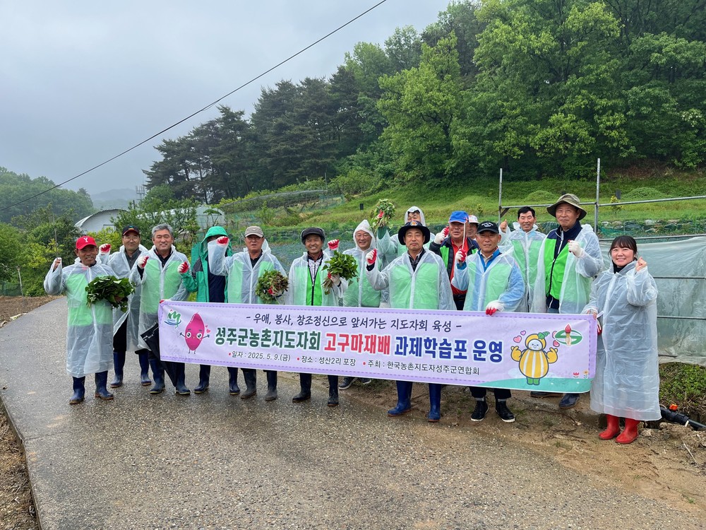 농촌지도자성주군연합회 고구마 재배 과제학습포 운영