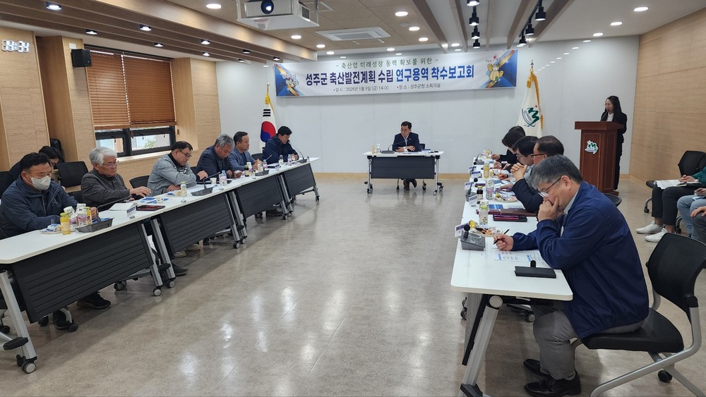 성주군 축산발전계획 수립 연구용역 착수