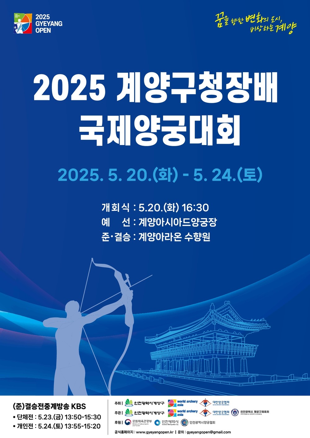 2025 계양구청장배 국제양궁대회(Gyeyang Open), 5월 20일 개막