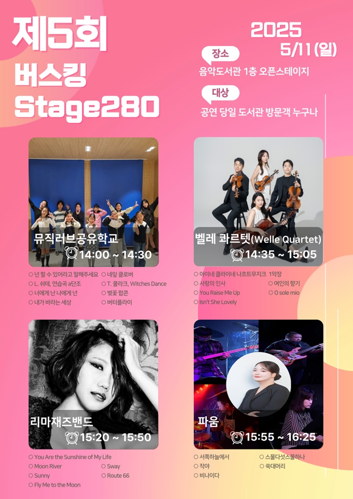 의정부음악도서관, ‘제5회 버스킹 stage 280’
