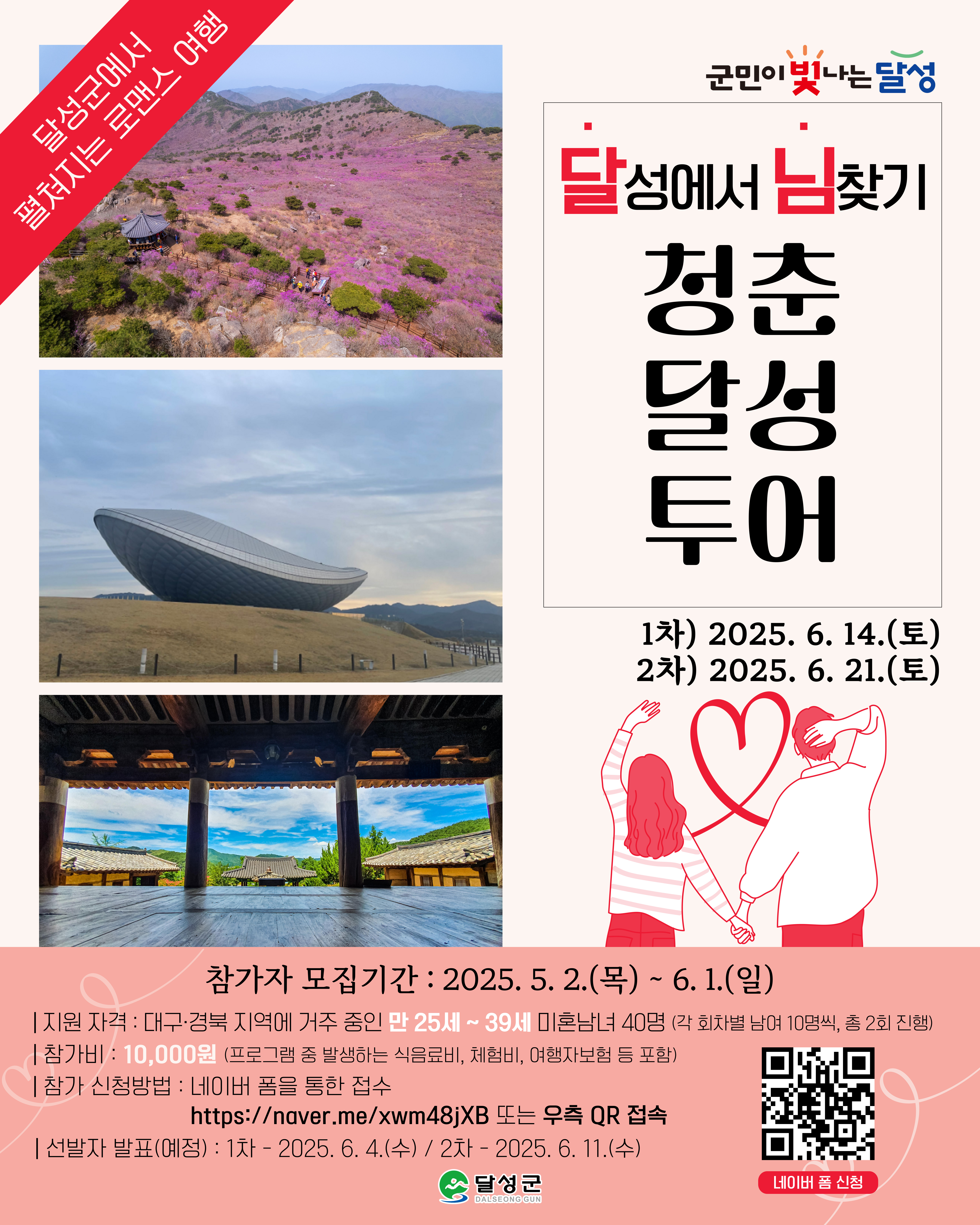 차별화된 맞춤형 인연찾기! ‘달성에서 님찾기 청춘달성투어’ 신청 모집