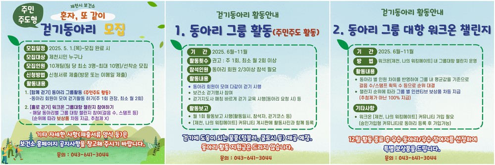 제천시보건소, 걷기동아리‘혼자, 또 같이’참가자 모집