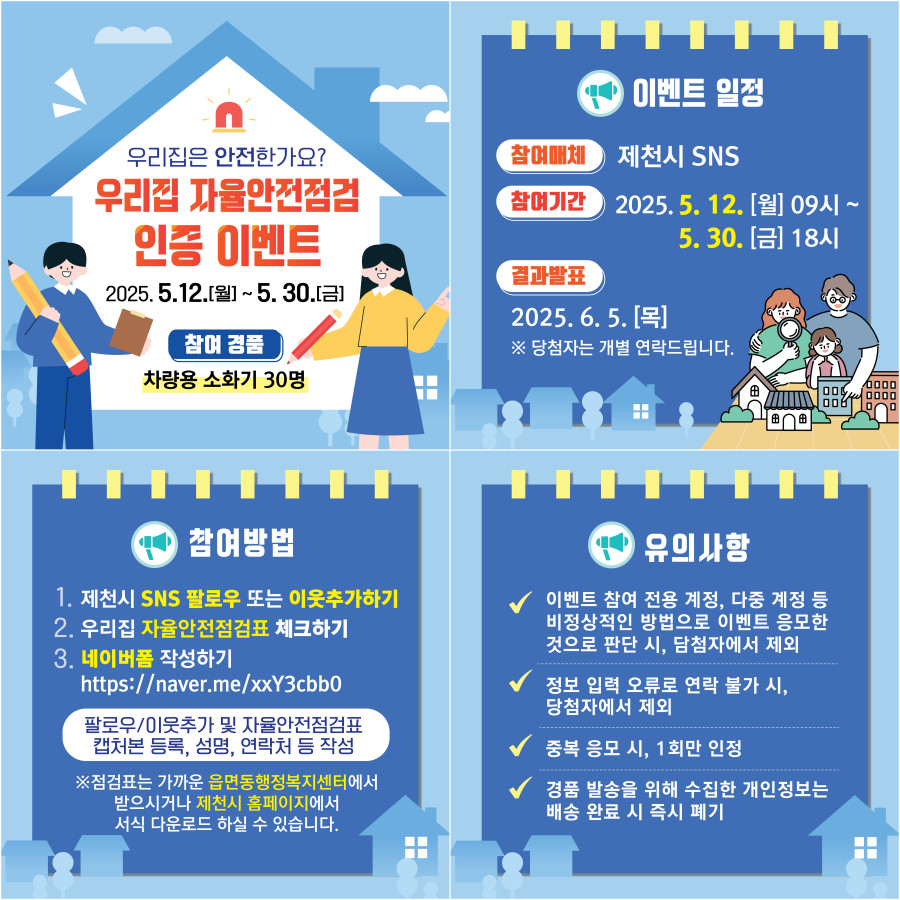 제천시, 우리집 자율안전점검 인증 이벤트 진행!
