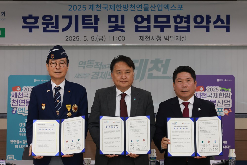2025 제천국제한방천연물산업엑스포 조직위원회, 대한민국재향군인회 업무협약 체결