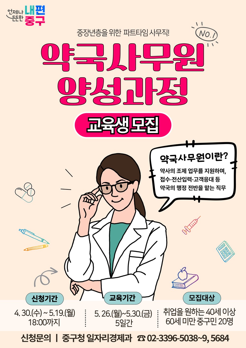 중구, 4060 중장년층 대상 <약국사무원 양성과정> 교육생 모집
