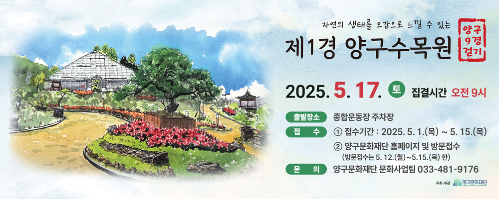 2025 양구 9경 걷기, 양구수목원에서 개최