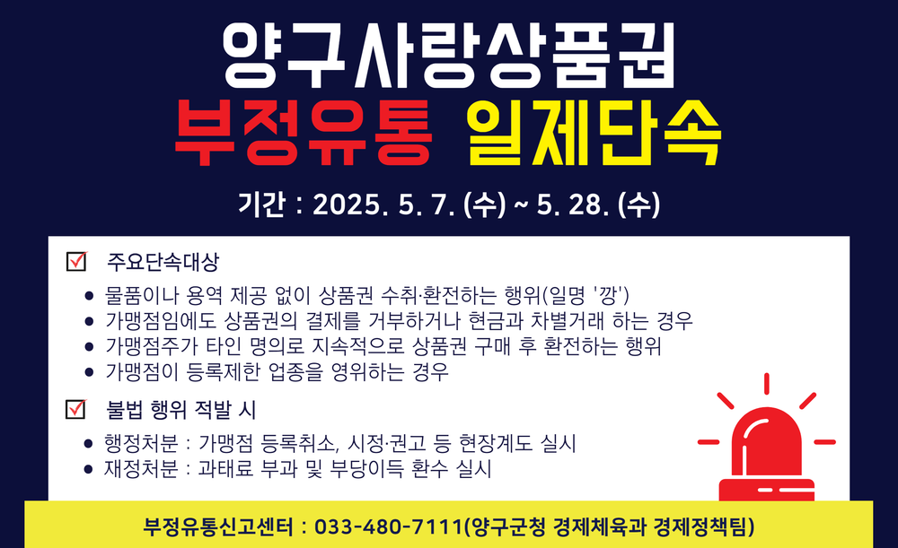 양구군, 양구사랑상품권 부정 유통 집중 단속