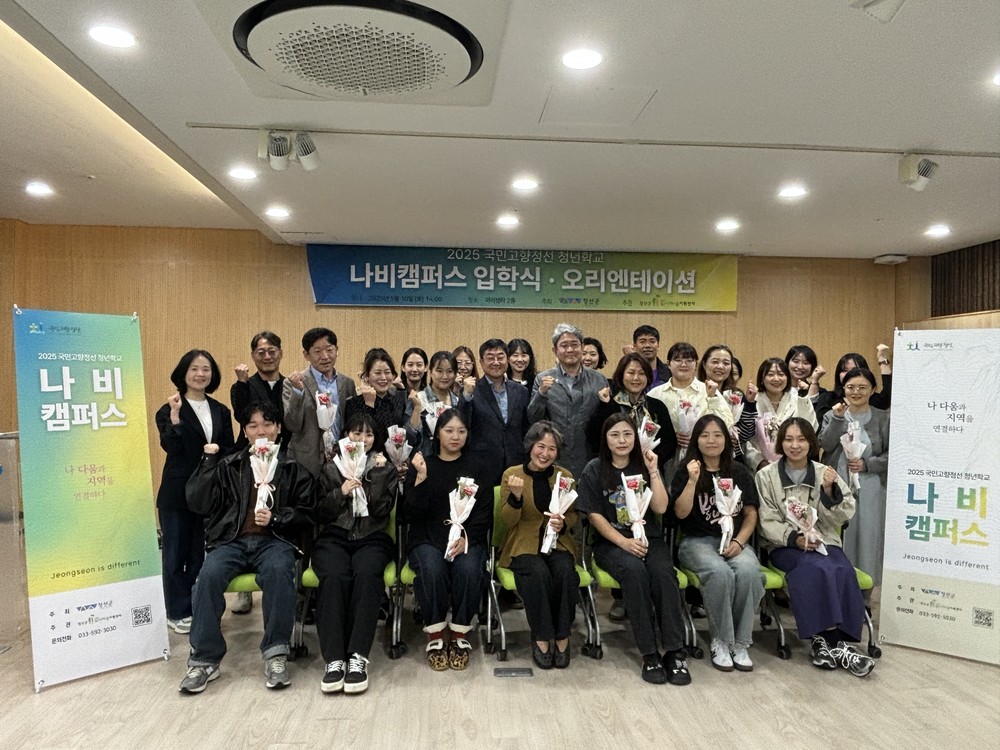 2025 국민고향 정선 청년학교 나비캠퍼스 입학식 개최