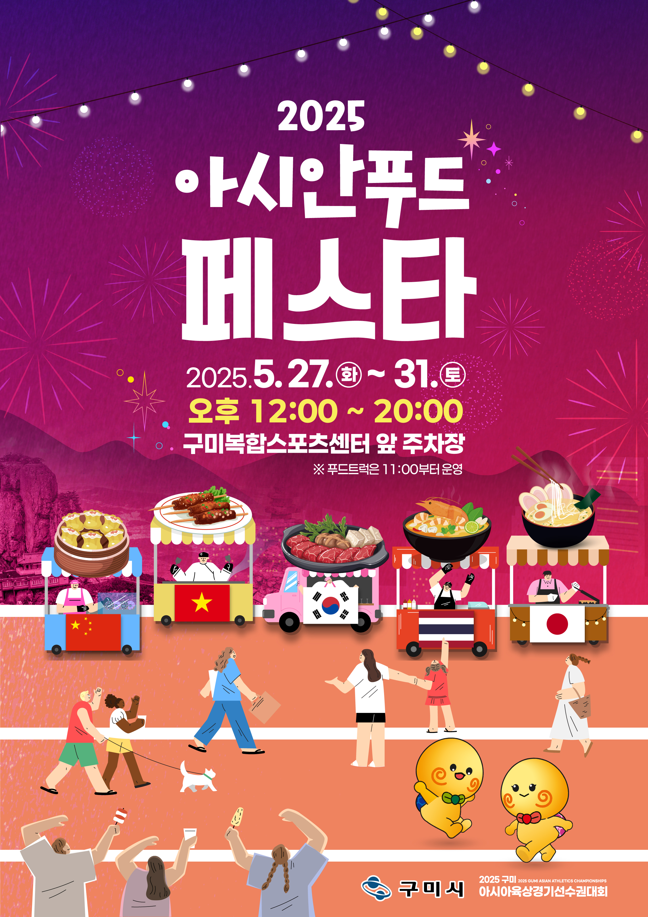 육상 보며 맛도 즐기고…구미아시아육상대회 미식로드 열린다