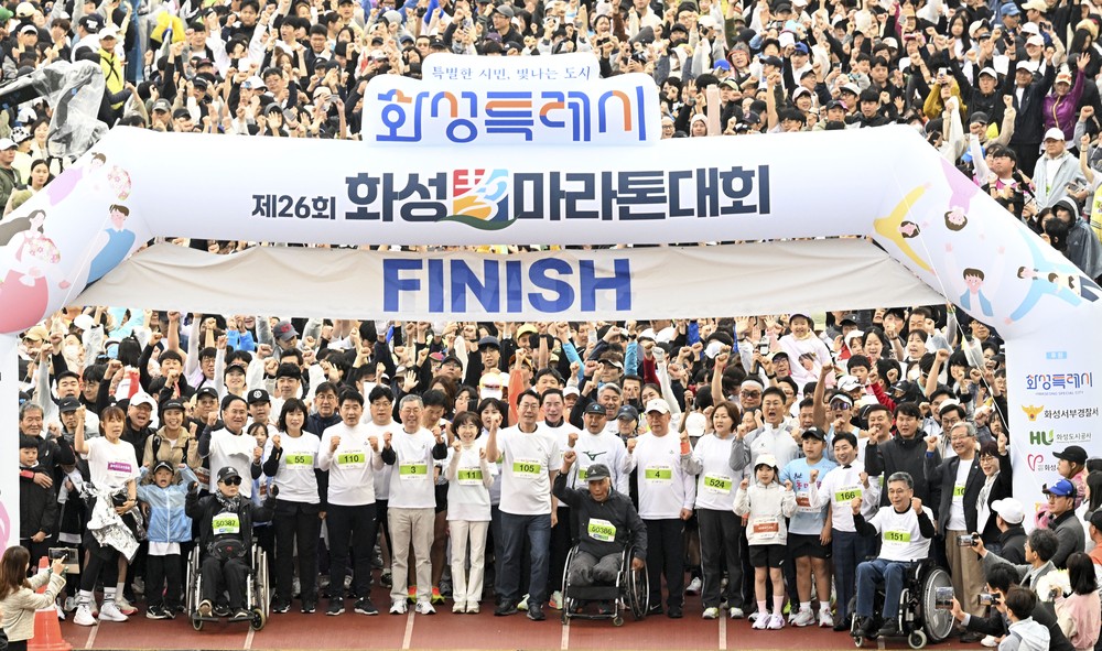 화성특례시, 제26회 화성 효 마라톤 대회 성료…역대 최대 규모 9,960명 참가