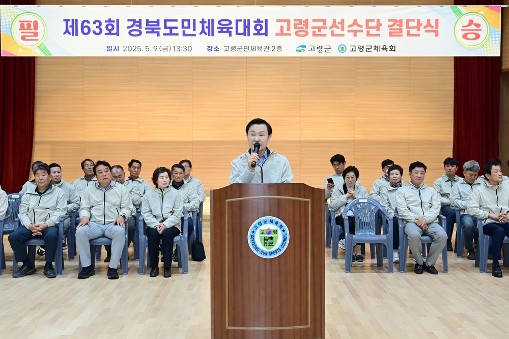 제63회 경북도민체육대회 고령군 선수단 결단식 개최