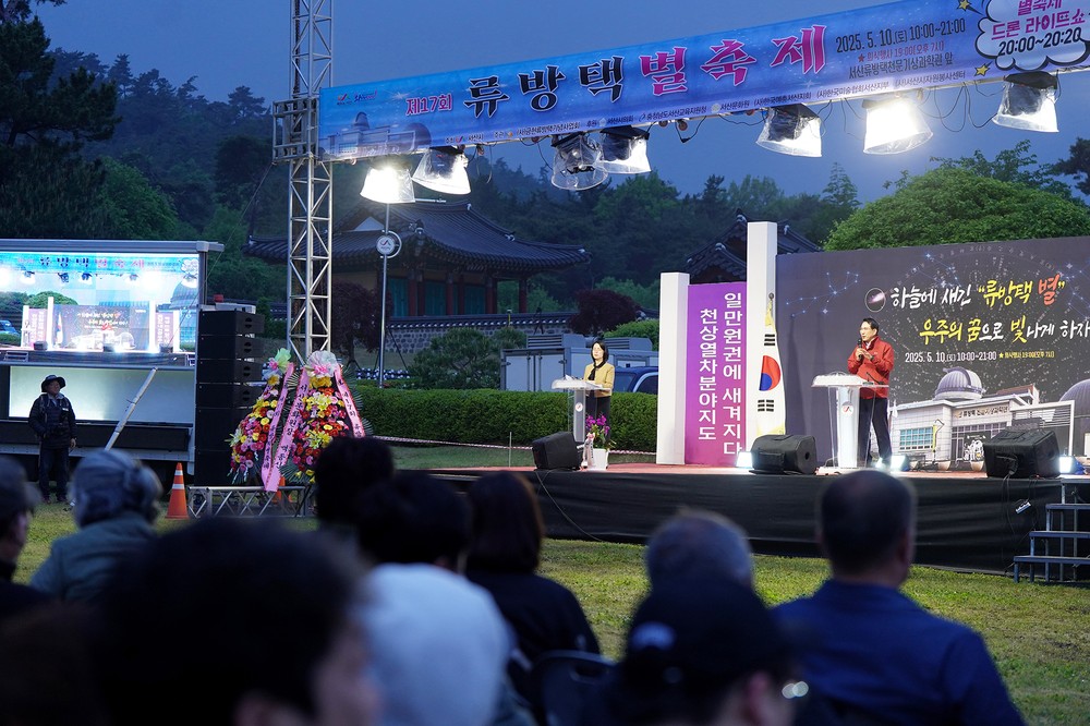 서산시, 제17회 류방택 별 축제 성료