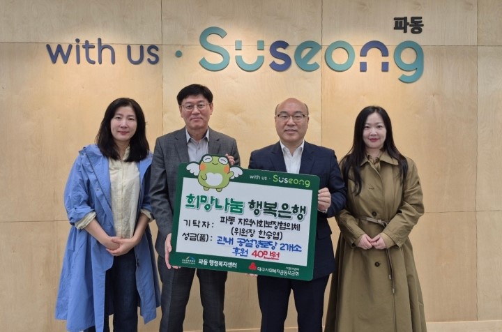 수성구 파동 지역사회보장협의체, 관내 공설경로당 40만 원 후원