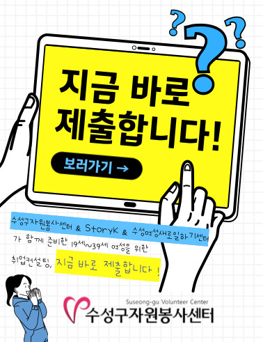 수성구자원봉사센터, 우수 대학생 봉사자, 취업 역량 키운다