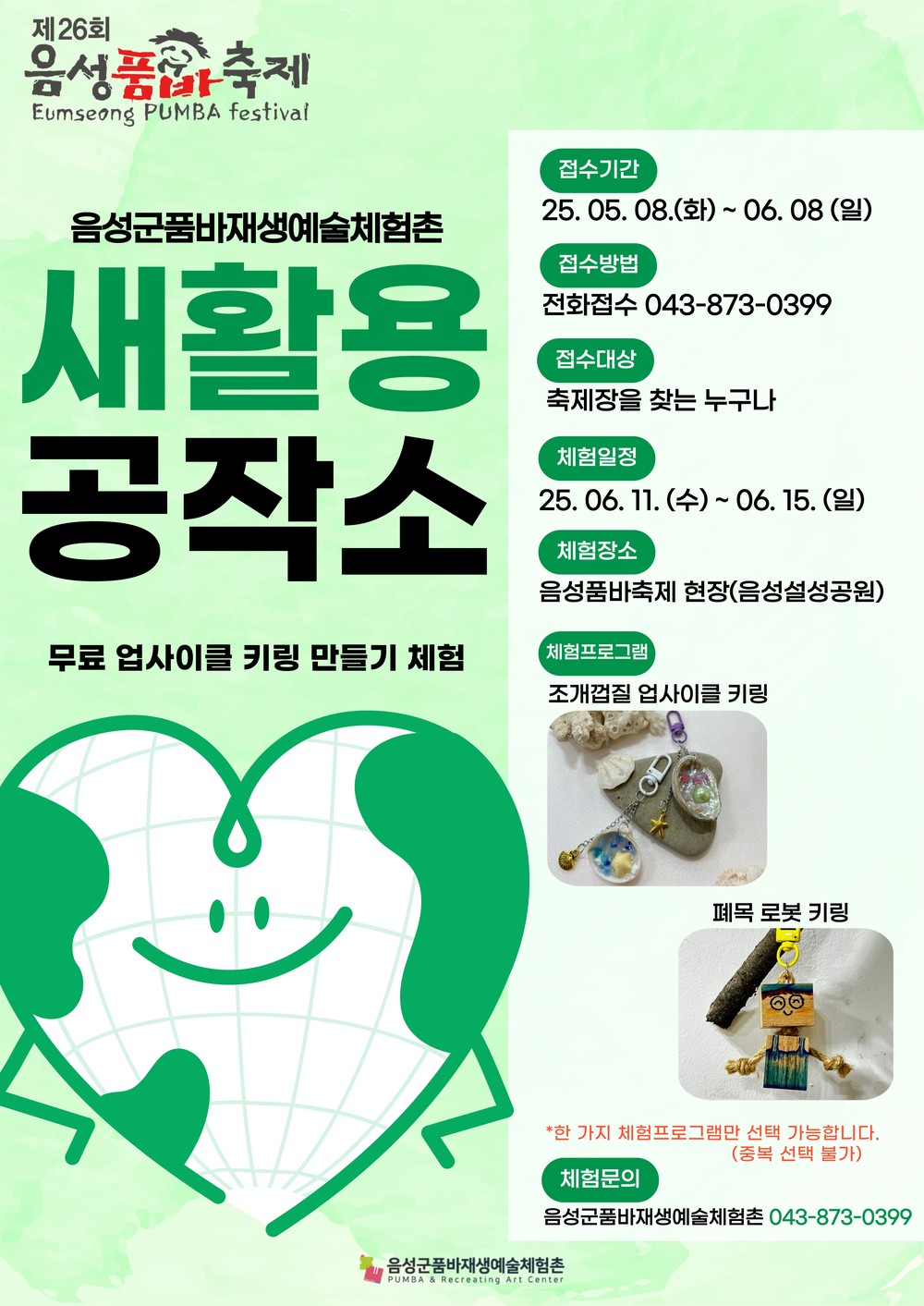 음성군품바재생예술체험촌, 음성품바축제에서 ‘새활용 공작소’ 운영