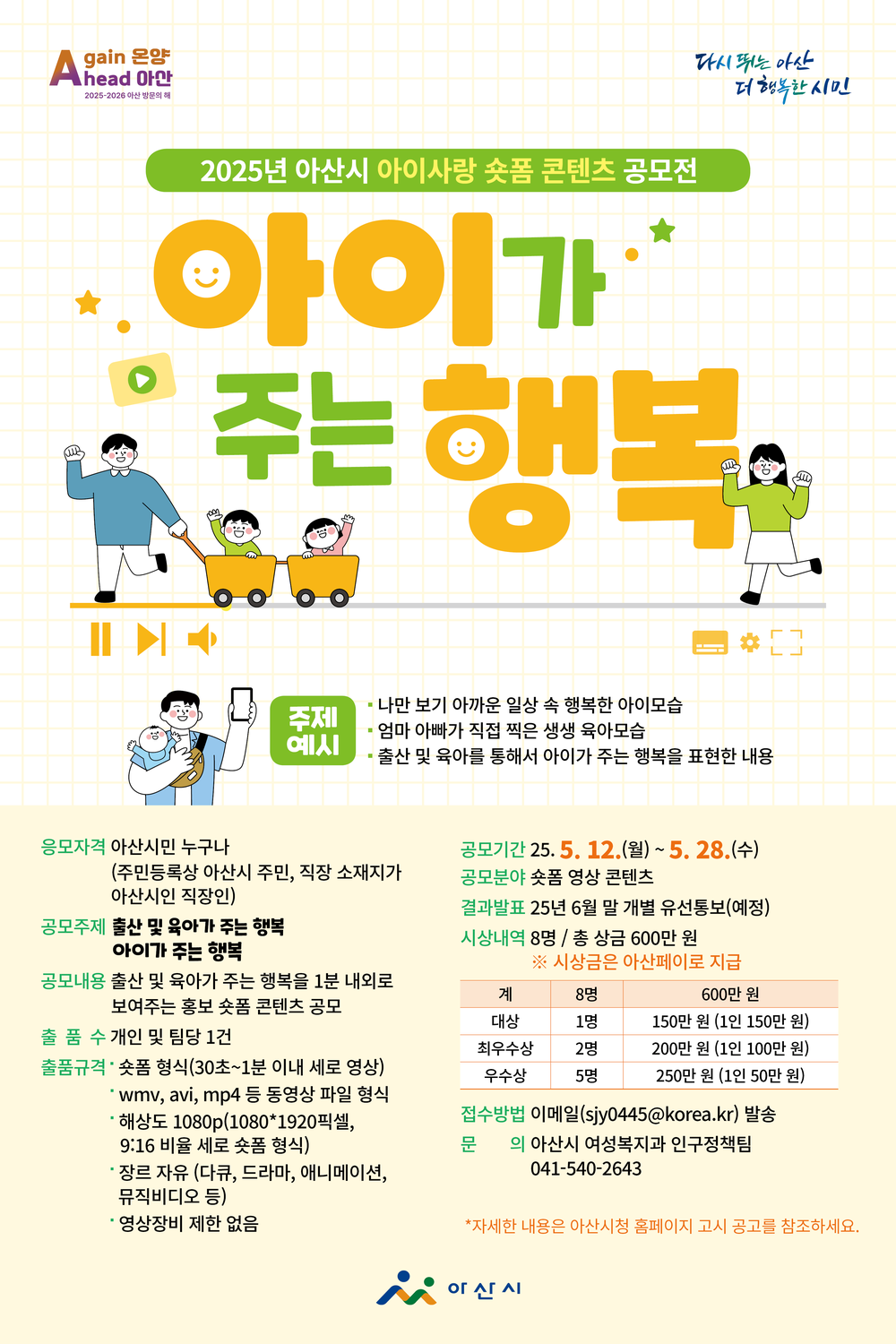 아산시, ‘2025 아이사랑 숏폼 콘텐츠 공모전’ 개최