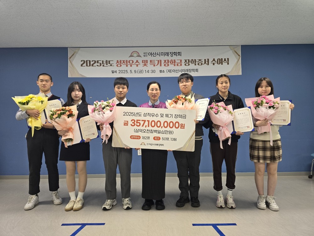 (재)아산시미래장학회, ‘2025학년도 장학증서 수여식’ 개최