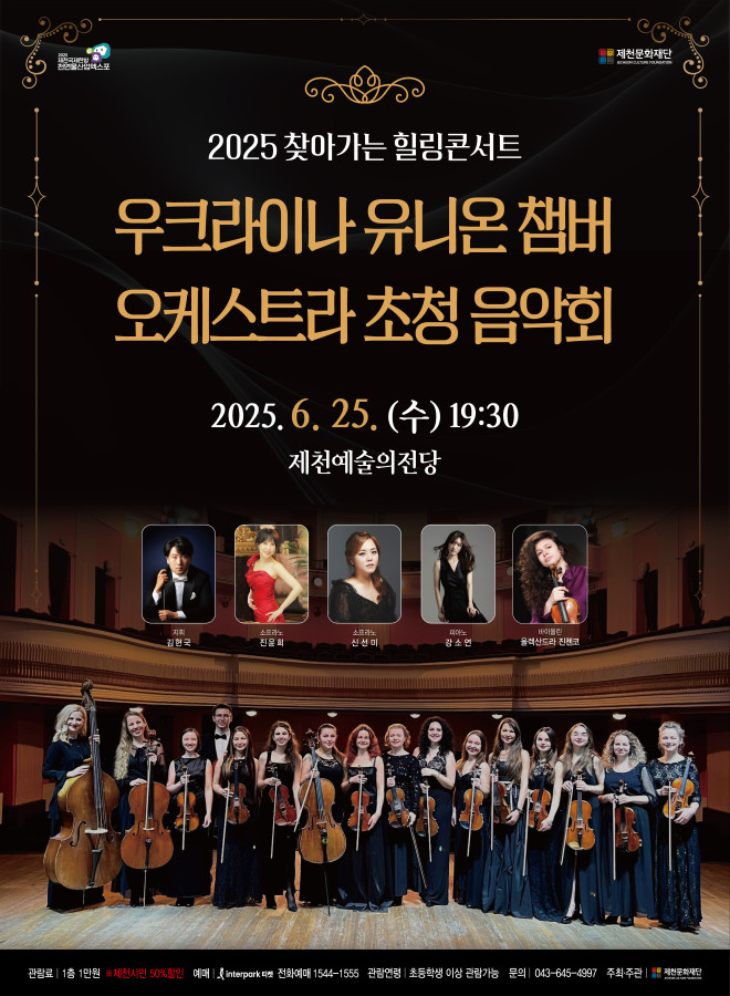 제천문화재단, 2025 찾아가는 힐링콘서트‘우크라이나 유니온 챔버 오케스트라 초청 음악회’오는 25일 개최