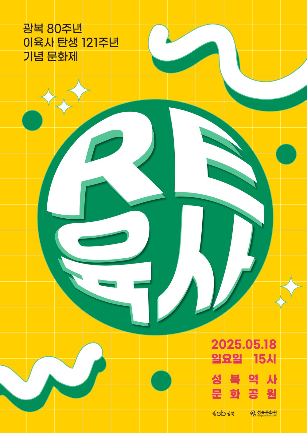 이육사 탄생 121주년 기념 문화제 ‘RE: 육사’ 개최