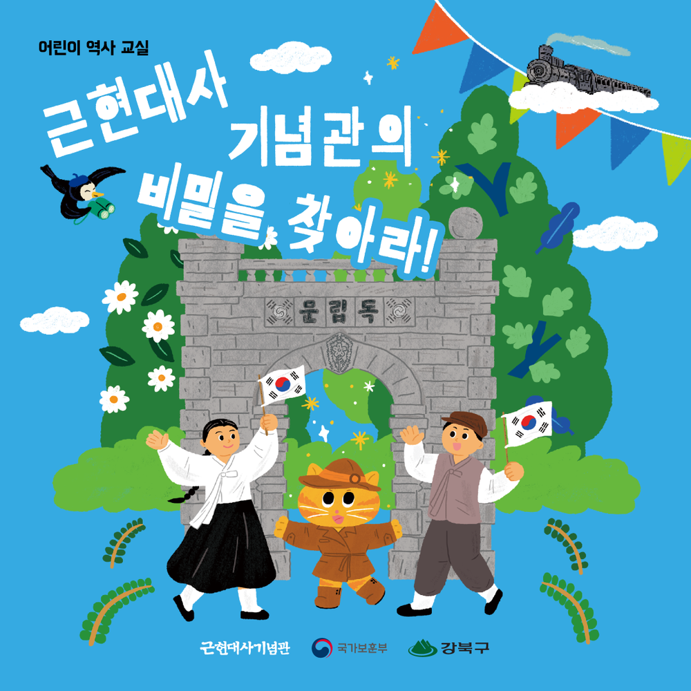 강북구, 2025년 어린이 역사교실 ‘근현대사기념관의 비밀을 찾아라’ 운영