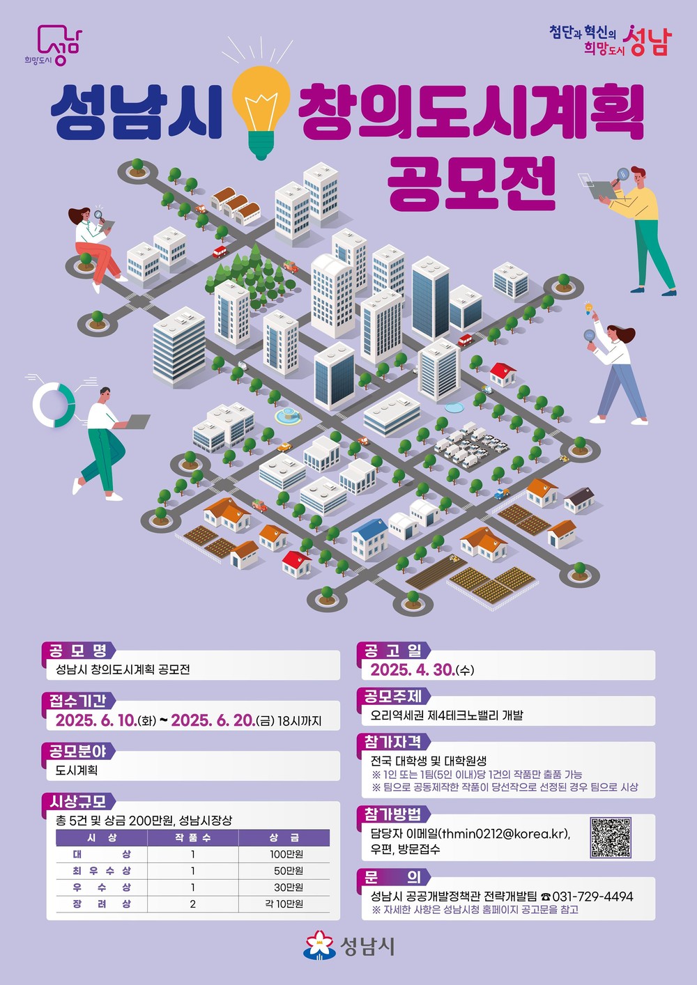 성남시, 전국 대학생 대상 ‘창의도시계획 공모전’ 개최…6월 10일부터 20일까지 접수