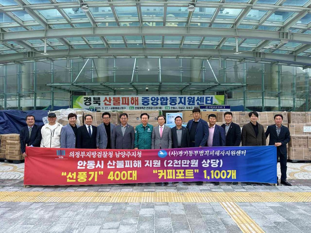 (사)경기동부 범죄피해자지원센터, 안동시에 산불피해 물품 지원