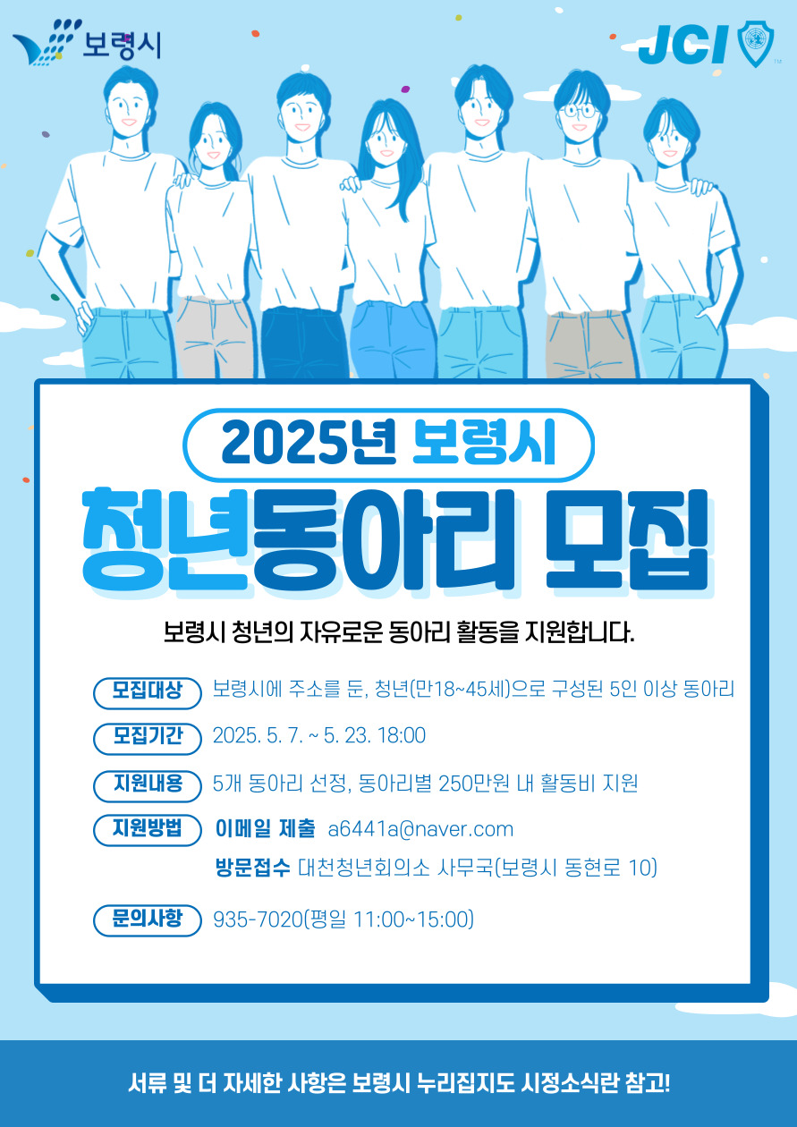 보령시, 2025년 청년 동아리 활성화 지원사업 참가자 모집