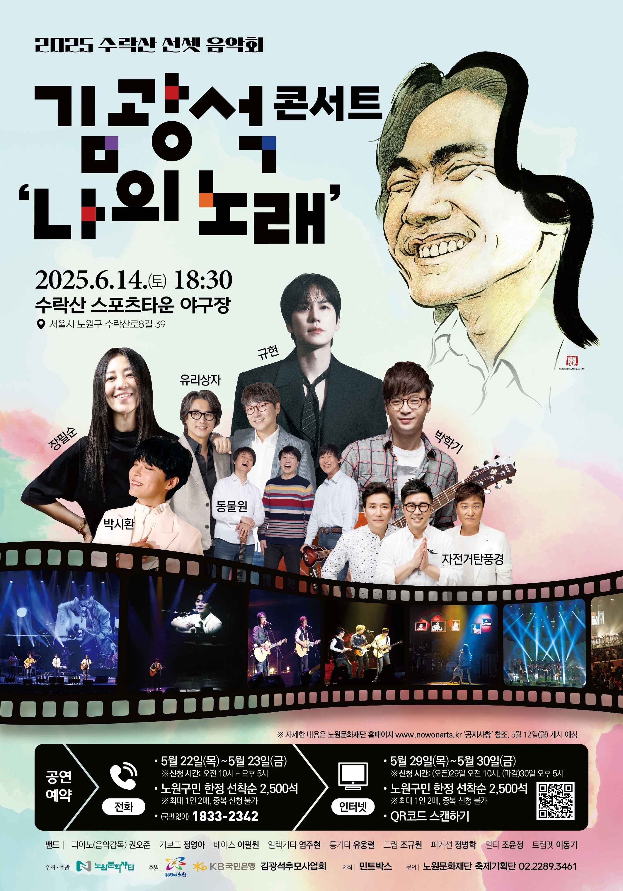 노원구, 김광석으로 수놓는 2025 수락산 선셋음악회 개최