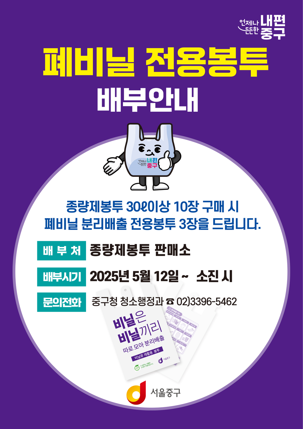 서울 중구, 30ℓ 종량제봉투 10매 구매 시 폐비닐 전용봉투 3매 무료 제공