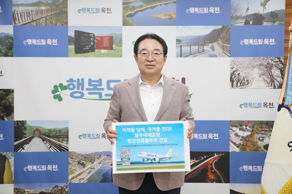 옥천군, 청주공항 민간전용활주로 건설 촉구 100만 서명운동 동참