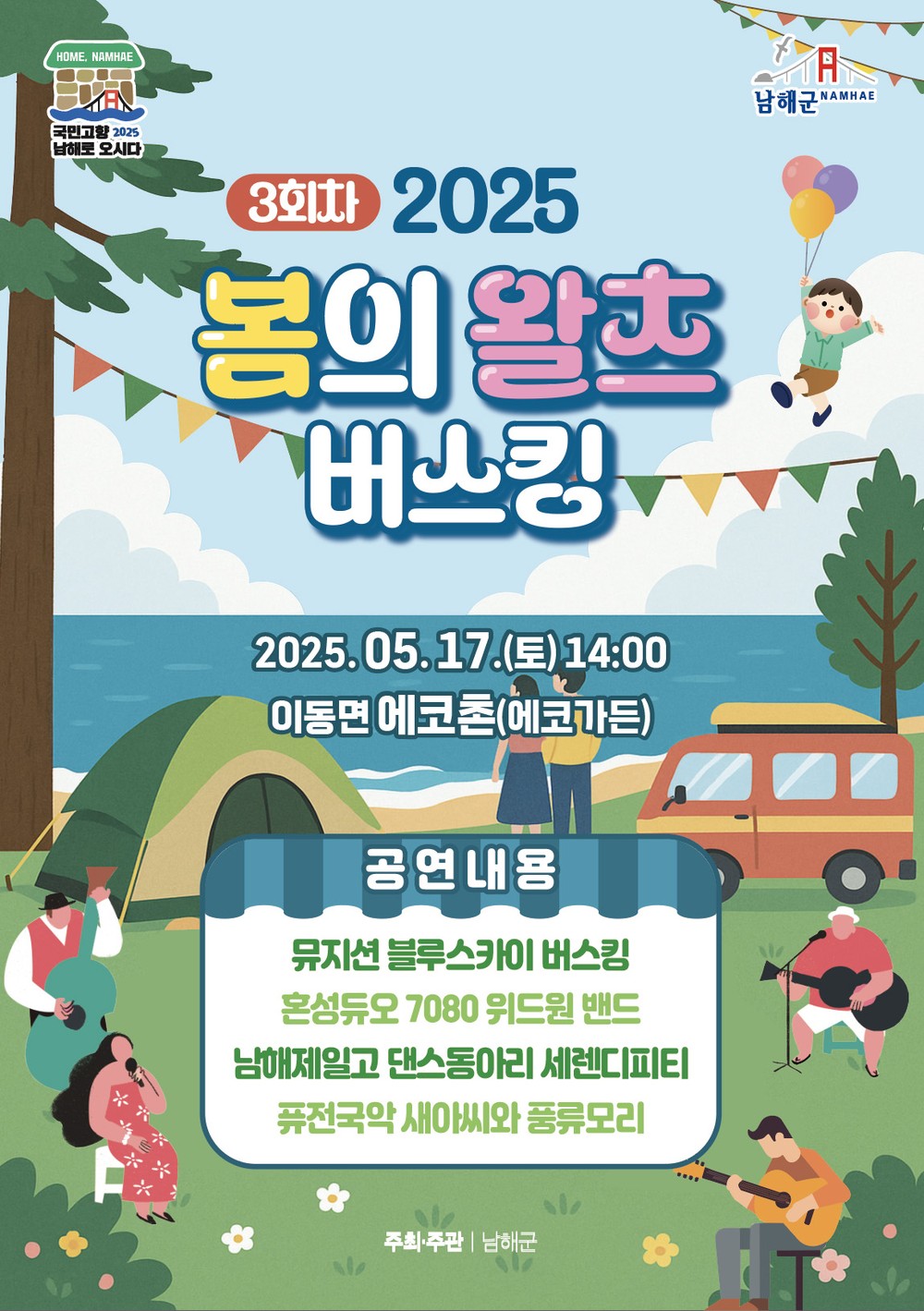‘봄의 왈츠 버스킹’3회차 공연, 이동면 에코촌에서∼