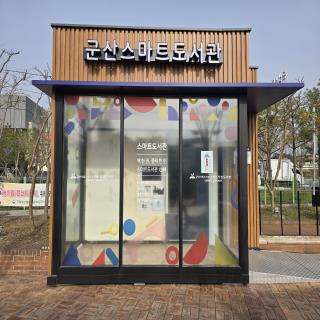 군산시, 스마트도서관 시범운영 시작