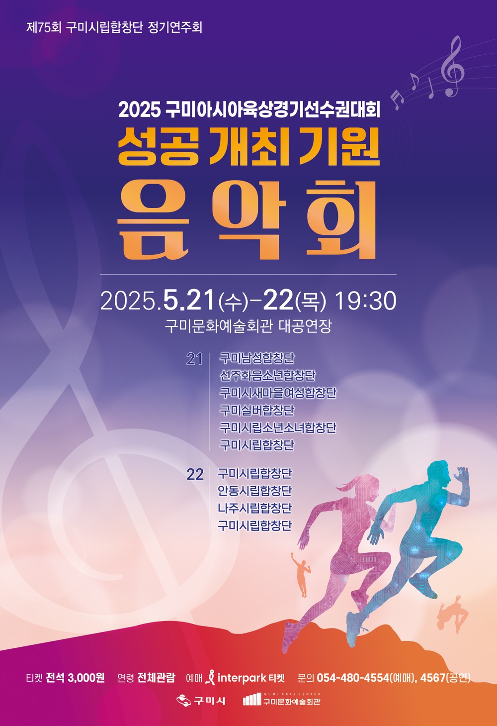구미시립합창단, 정기공연서 아시아육상대회 성공 기원 노래한다
