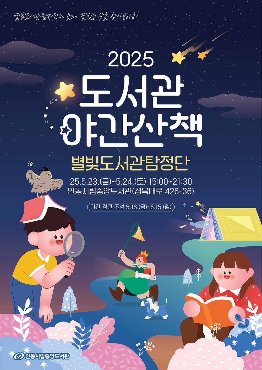 안동시립 중앙도서관, ‘2025 도서관 야간산책’ 행사 개최
별빛도서관탐정단과 함께 별빛조각을 찾아 떠나는 특별한 모험