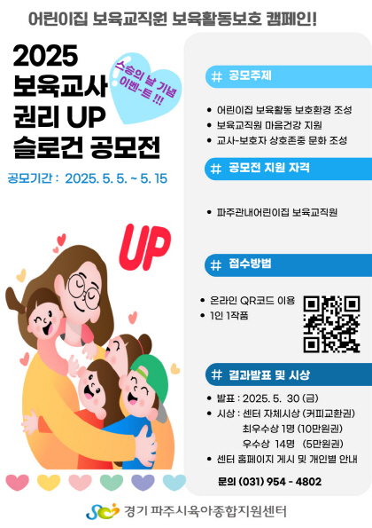 파주시육아종합지원센터, ‘2025 보육교사 권리 업’ 캠페인 추진