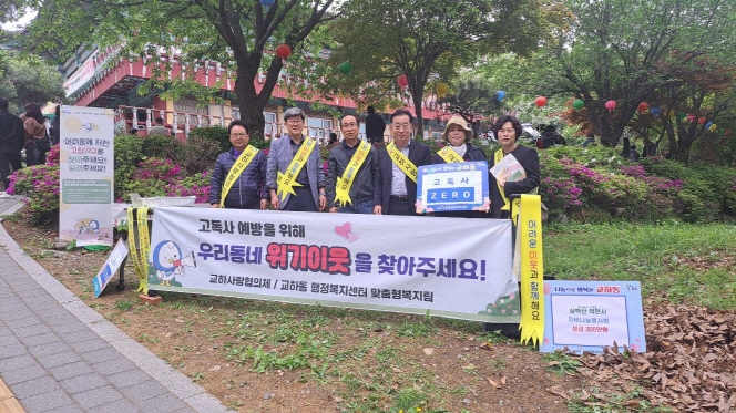 파주시 교하동 지역사회보장협의체, 고독사 예방 캠페인 실시